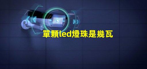 單顆led燈珠是幾瓦