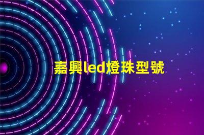 嘉興led燈珠型號