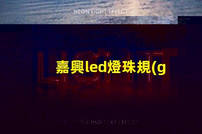 嘉興led燈珠規(guī)格