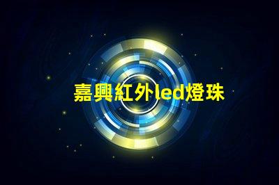 嘉興紅外led燈珠