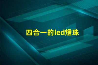 四合一的led燈珠
