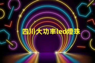 四川大功率led燈珠費用