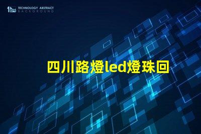 四川路燈led燈珠回收