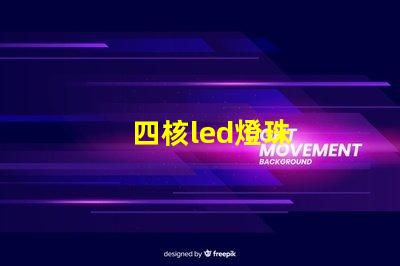 四核led燈珠