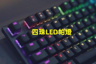 四珠LED帕燈