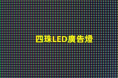 四珠LED廣告燈