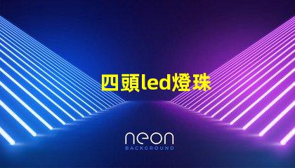 四頭led燈珠