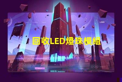 回收LED燈珠模組