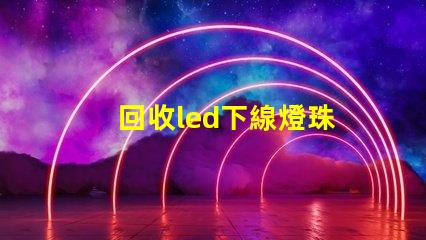 回收led下線燈珠