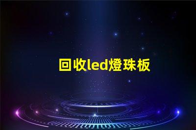 回收led燈珠板