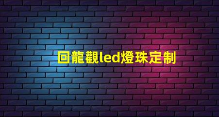 回龍觀led燈珠定制