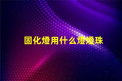 固化燈用什么燈燈珠