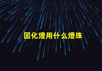 固化燈用什么燈珠