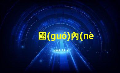 國(guó)內(nèi)用什么燈珠