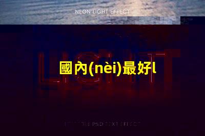 國內(nèi)最好led燈珠
