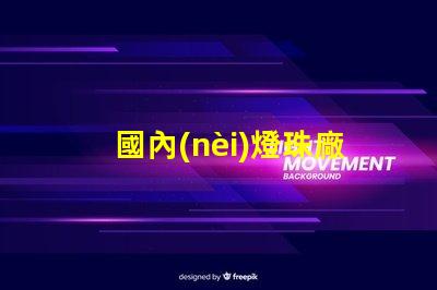 國內(nèi)燈珠廠家哪有5050RGB全彩規(guī)格書？