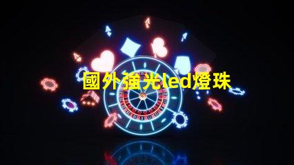 國外強光led燈珠