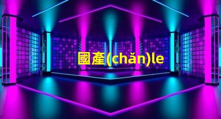 國產(chǎn)led燈珠為什么不行