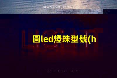 圓led燈珠型號(hào)