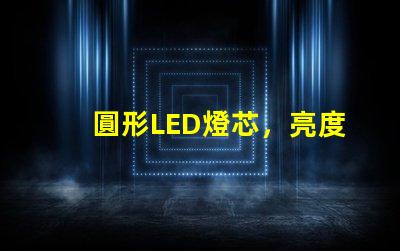 圓形LED燈芯，亮度耐用