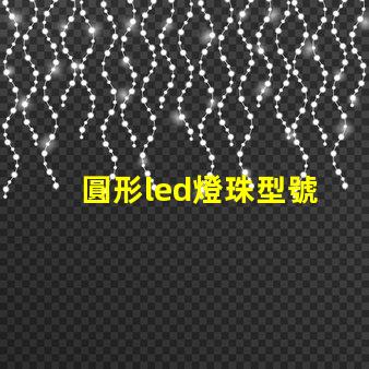 圓形led燈珠型號