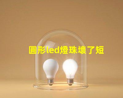 圓形led燈珠壞了短接