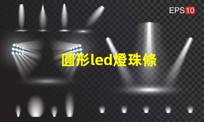 圓形led燈珠條