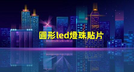 圓形led燈珠貼片
