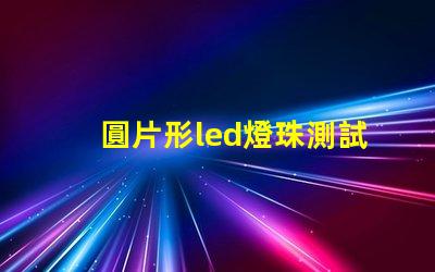 圓片形led燈珠測試