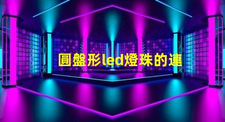 圓盤形led燈珠的連接