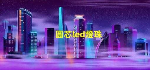 圓芯led燈珠