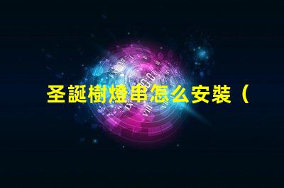 圣誕樹燈串怎么安裝（快速簡單裝飾圣誕樹的方法）