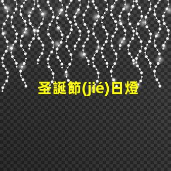 圣誕節(jié)日燈串（如何選擇圣誕節(jié)日燈串）