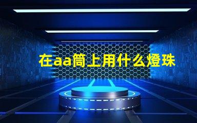 在aa筒上用什么燈珠
