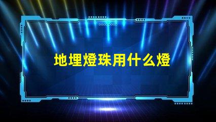 地埋燈珠用什么燈
