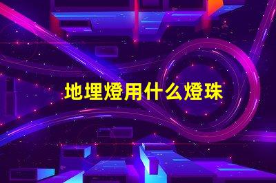 地埋燈用什么燈珠