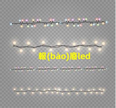報(bào)廢led燈珠回收