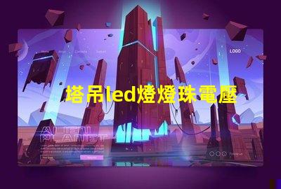 塔吊led燈燈珠電壓