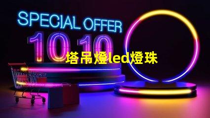 塔吊燈led燈珠