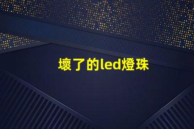 壞了的led燈珠