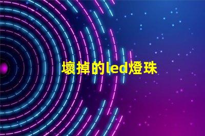 壞掉的led燈珠