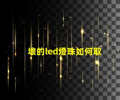壞的led燈珠如何取下來