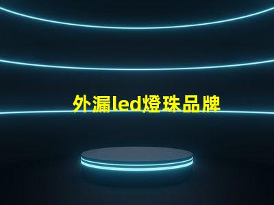 外漏led燈珠品牌