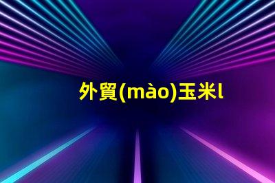 外貿(mào)玉米led燈珠