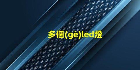 多個(gè)led燈珠連接