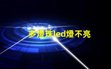 多燈珠led燈不亮