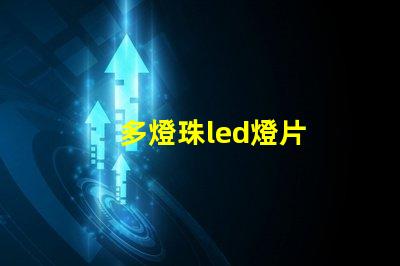 多燈珠led燈片