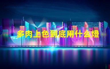 多肉上色到底用什么燈珠