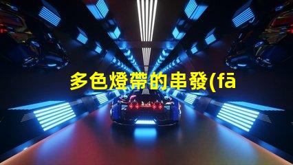 多色燈帶的串發(fā)（創(chuàng)意裝飾燈帶的串聯(lián)方式）