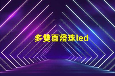 多雙面燈珠led